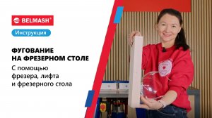Фугование на фрезерном столе BELMASH RT650L