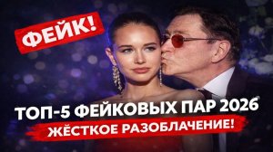 ТОП-5 ФЕЙКОВЫХ ПАР 2026: Лепс с 19-летней + Моргенштерн | Пиар или Любовь? Жёсткое Разоблачение!