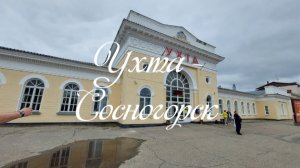 Ухта - Сосногорск