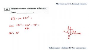 ЕГЭ. Математика. Базовый уровень. Задание 16. Найдите значение выражения 3V2sin675°