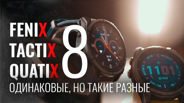 FENIX | TACTIX | QUATIX | РАЗЛИЧИЯ ЧАСОВ GARMIN | ЧТО КУПИТЬ?