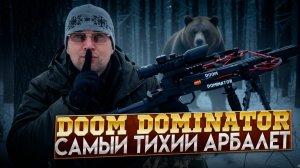 Самый тихий арбалет: BearHunter Doom Dominator