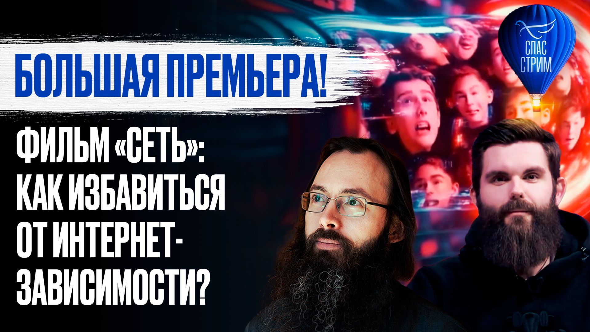 Большая премьера! Фильм «Сеть»: как избавиться от интернет-зависимости? / СПАС-стрим