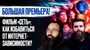 Большая премьера! Фильм «Сеть»: как избавиться от интернет-зависимости? / СПАС-стрим