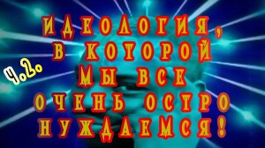 Идеология, в которой мы все очень остро нуждаемся! Ч.2.