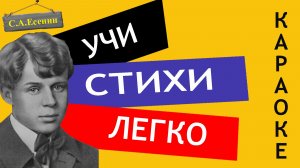 С.А. Есенин "Я покинул родимый дом" | Учи стихи легко | Караоке | Аудио Стихи Слушать Онлайн