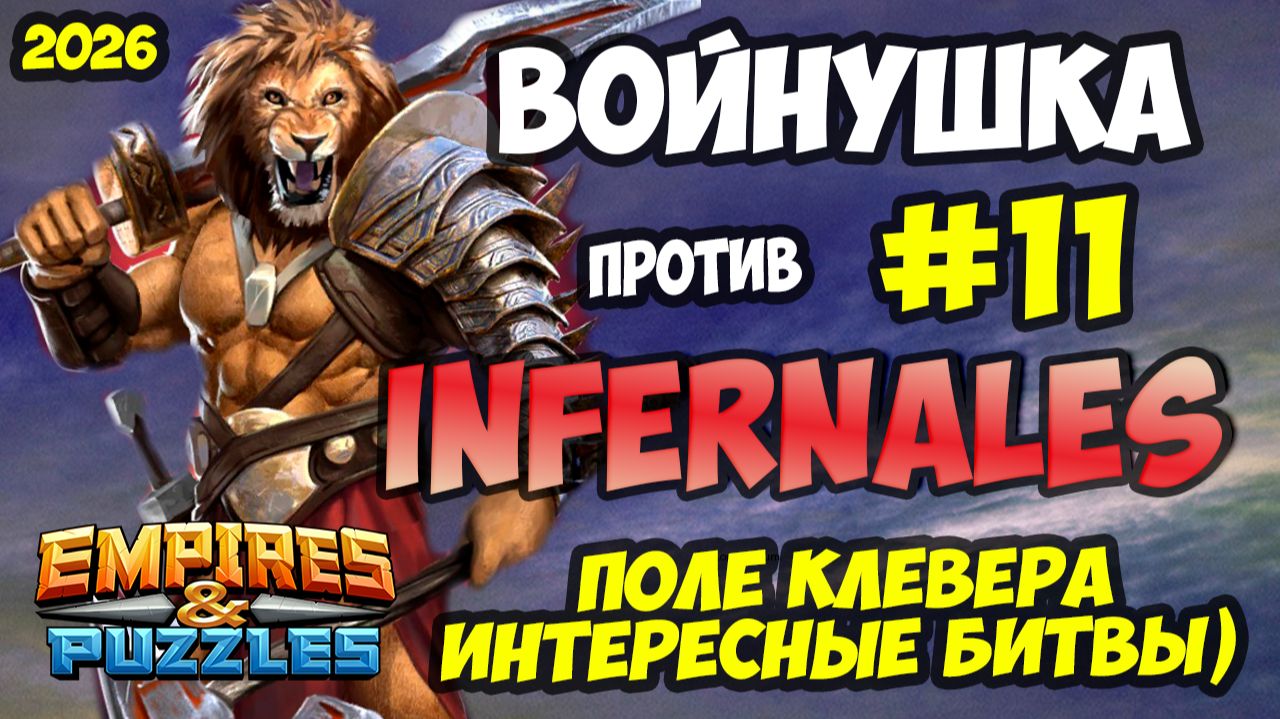 БИТВА АЛЬЯНСОВ #11 // INFERNALES // ПОЛЕ КЛЕВЕРА // Empires and Puzzles / Империя пазлов смотреть онлайн