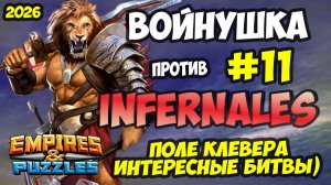 БИТВА АЛЬЯНСОВ #11 // INFERNALES // ПОЛЕ КЛЕВЕРА // Empires and Puzzles / Империя пазлов