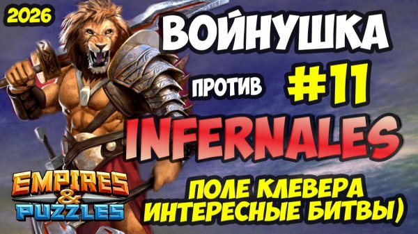 БИТВА АЛЬЯНСОВ #11 // INFERNALES // ПОЛЕ КЛЕВЕРА // Empires and Puzzles / Империя пазлов