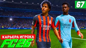 FC 26 КАРЬЕРА ЗА ИГРОКА #67 - БЕРТРАН ПРОТИВ СИТИ В ЛИГЕ ЧЕМПИОНОВ!