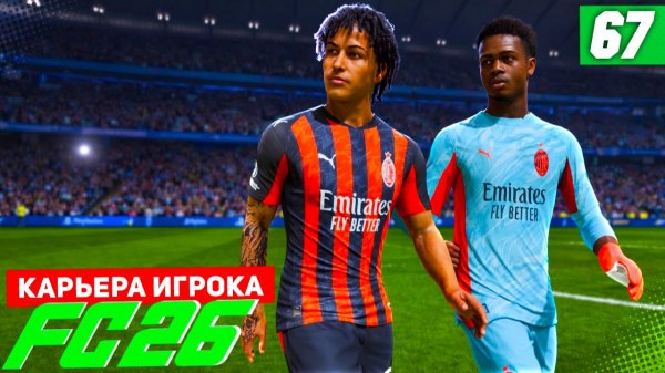 FC 26 КАРЬЕРА ЗА ИГРОКА #67 - БЕРТРАН ПРОТИВ СИТИ В ЛИГЕ ЧЕМПИОНОВ!