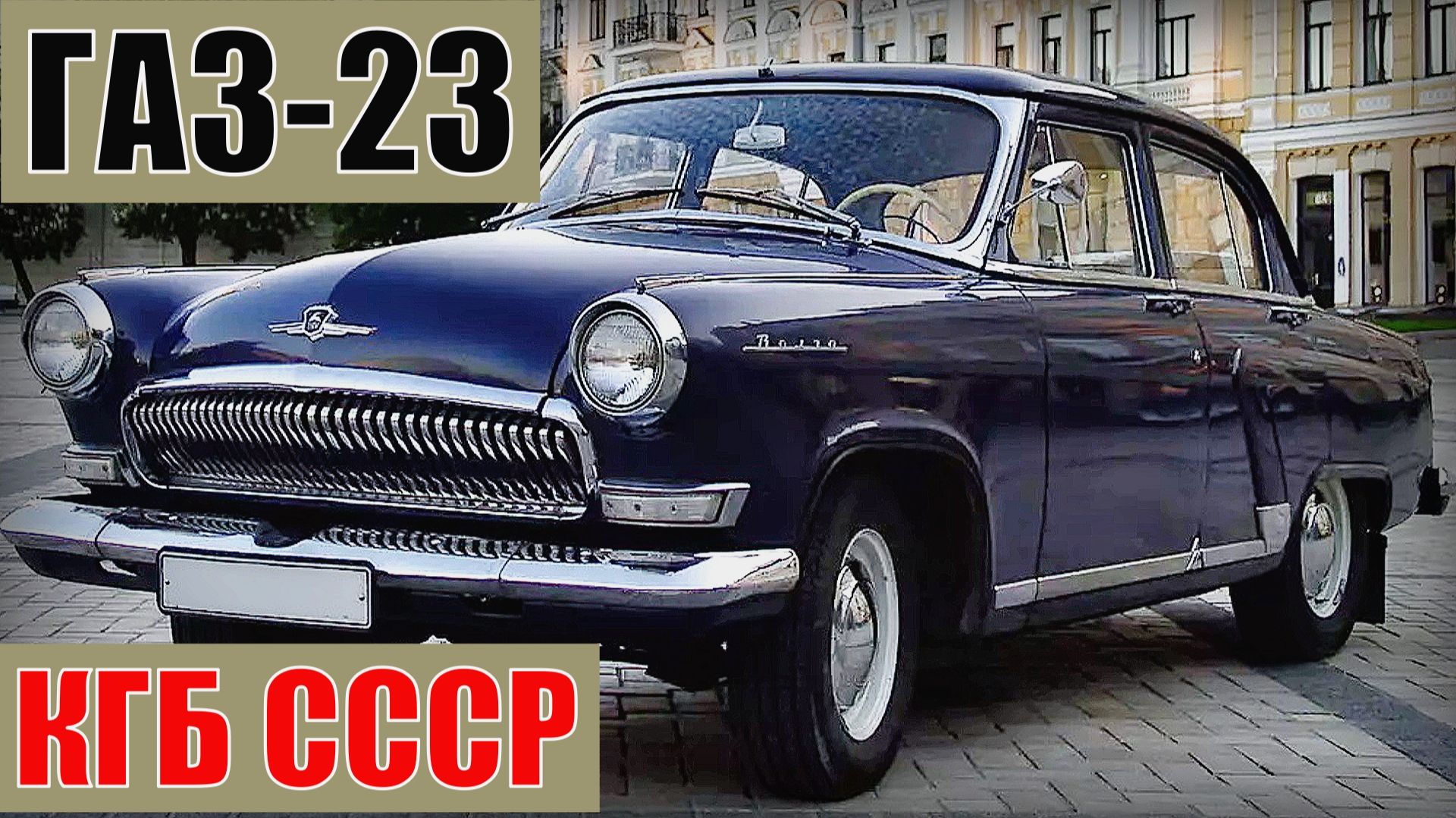 ГАЗ-23 КГБ СССР Секретные автомобили спецслужб советского союза