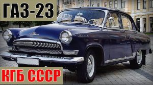 ГАЗ-23 КГБ СССР Секретные автомобили спецслужб советского союза
