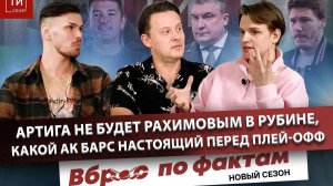 ГОНКА АК БАРСА ЗА АВАНГАРДОМ И ТАЙНЫ АРТИГИ В РУБИНЕ - Вброс по фактам