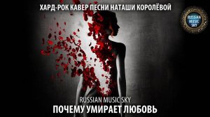 Почему умирает любовь  -  Russian Music Sky (2026) Хард-рок кавер песни Наташи Королёвой