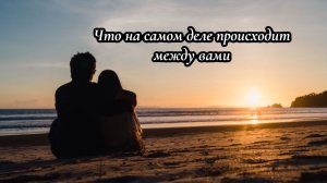 😉 Что на самом деле происходит между вами?