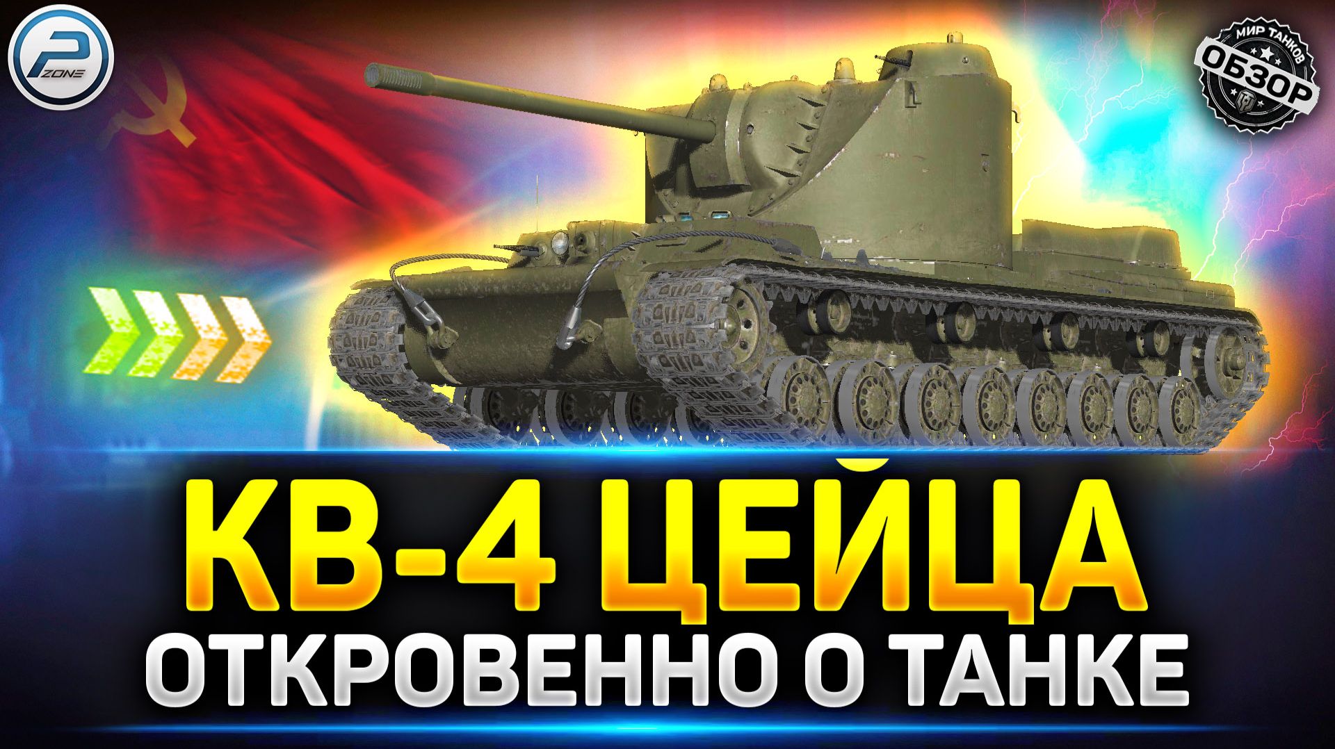 Обзор КВ-4 Цейца - Стоит ли брать новый прем с дозарядкой ✅ Мир Танков #миртанков #кв4цейца смотреть онлайн