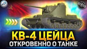 Обзор КВ-4 Цейца - Стоит ли брать новый прем с дозарядкой ✅ Мир Танков #миртанков #кв4цейца