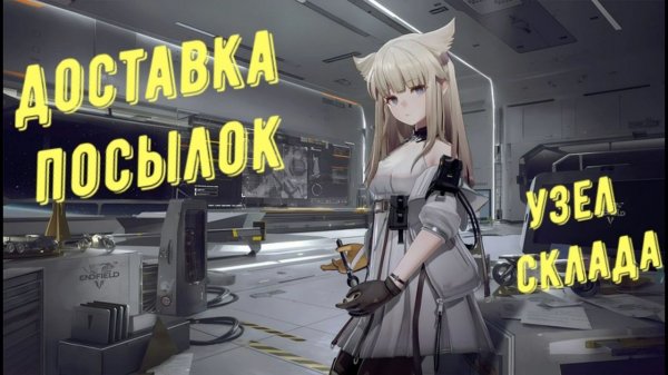 Arknights Endfield: Доставка посылок, узел склада