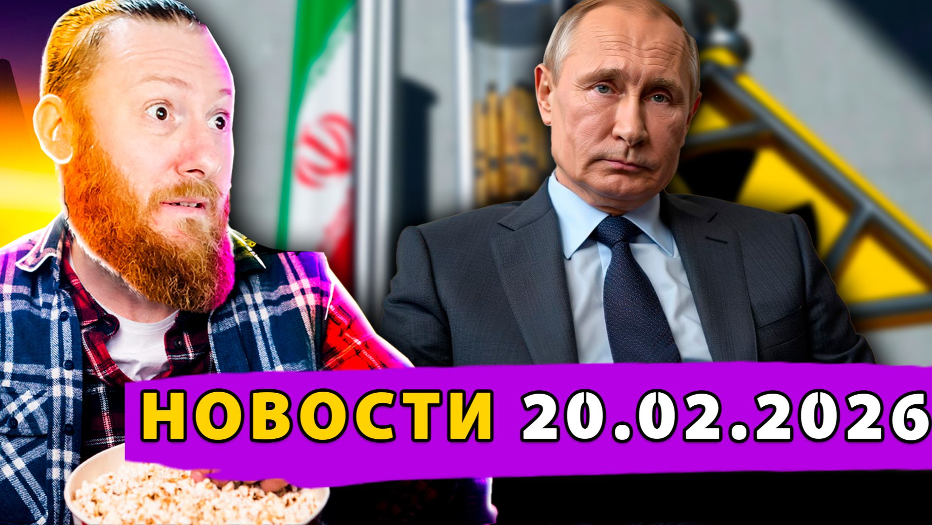 Ядерные мечты Эстонии! Иран передает уран Москве? Лишили Российского гражданства! смотреть онлайн