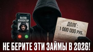 НОВЫЙ ЗАКОН СПАСЕТ ДОЛЖНИКОВ! Микрозаймы 2026: как отличить честные МФО от мошенников?