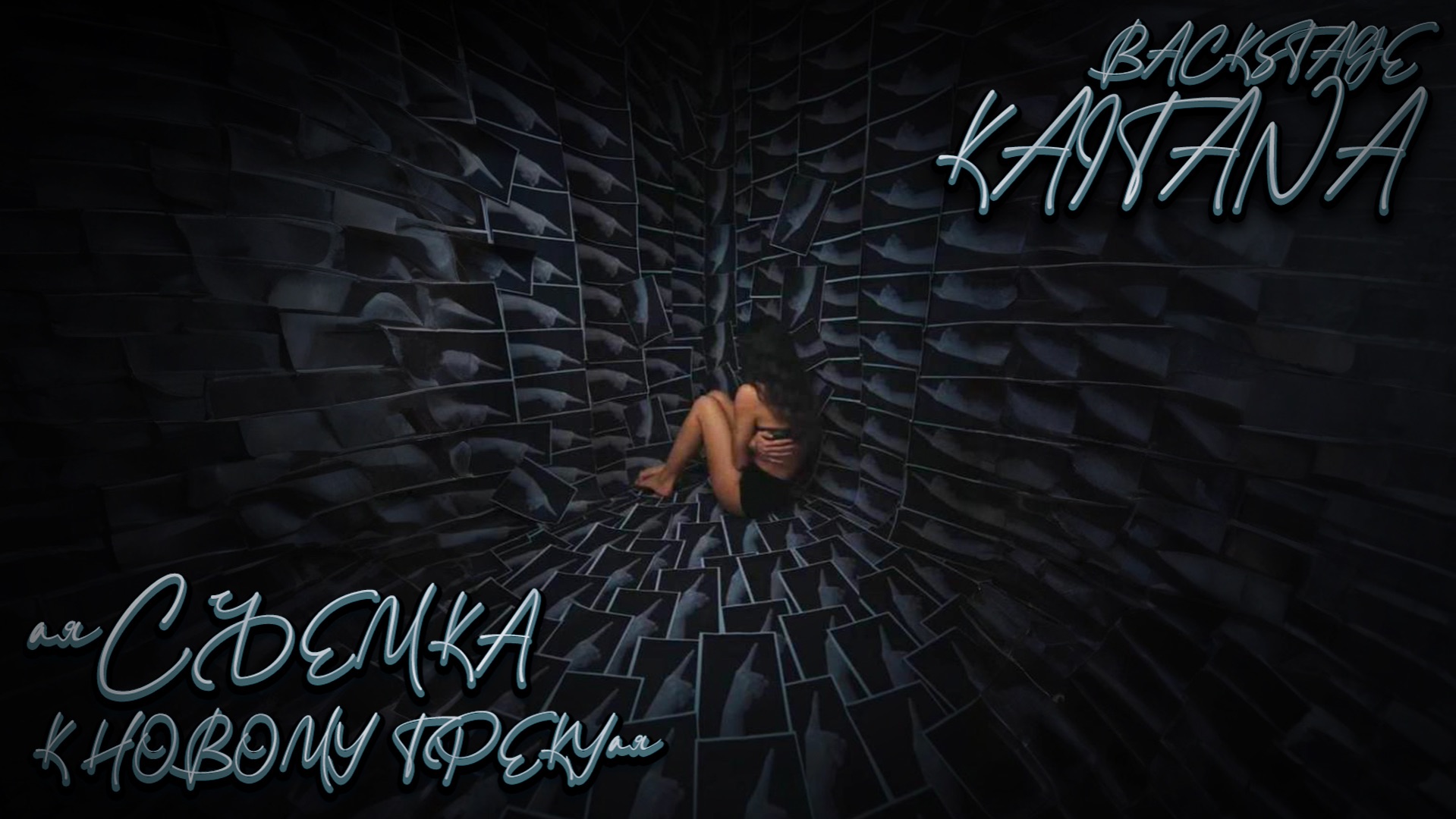 Backstage KAITANA #music смотреть онлайн