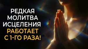 РЕДКАЯ МОЛИТВА ИСЦЕЛЕНИЯ | РАБОТАЕТ С ПЕРВОГО РАЗА! Молитва Без Слов На Исцеление и Здоровье