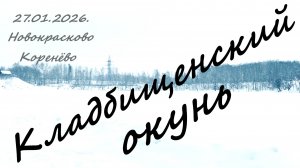 Кладбищенский окунь.27.01.2026.Красково.Новокрасковский и Коренёвский карьеры.Рыбалка в Подмосковье.