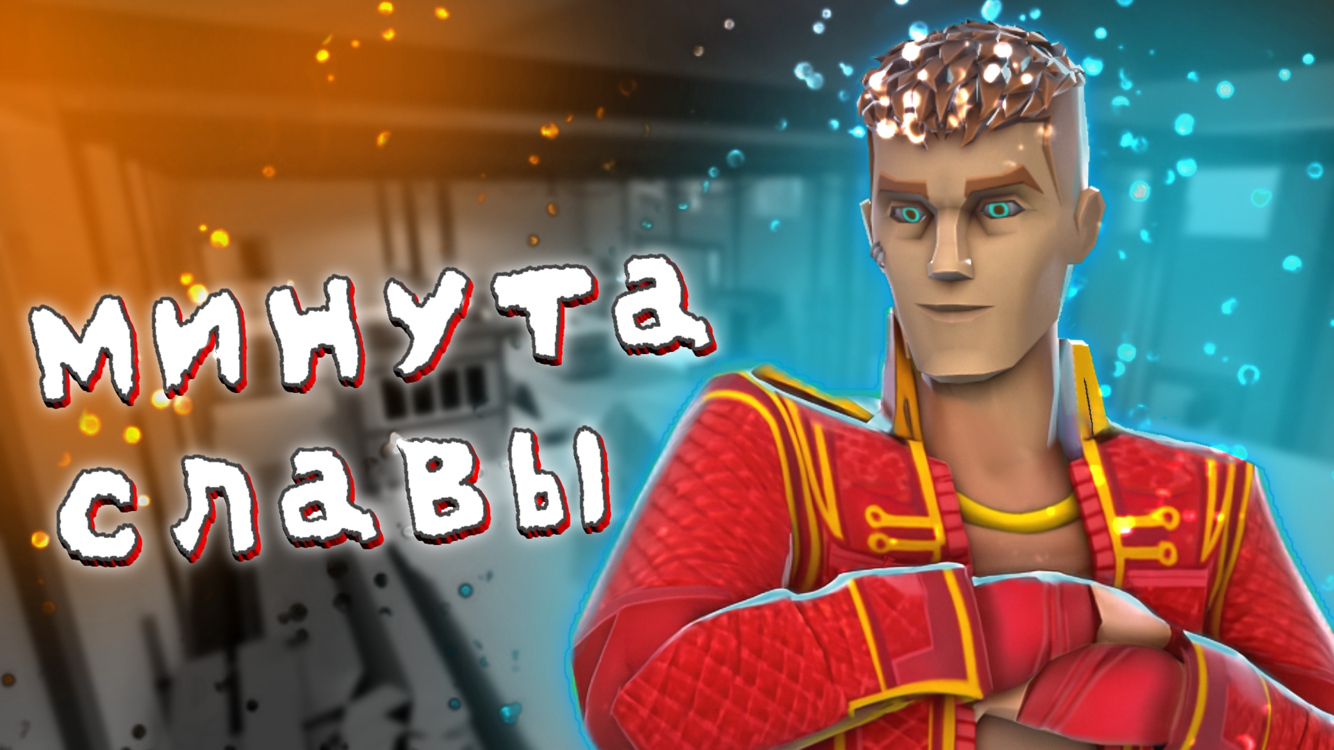 “Зашёл в КБ с мышкой… вышел знаменитым”