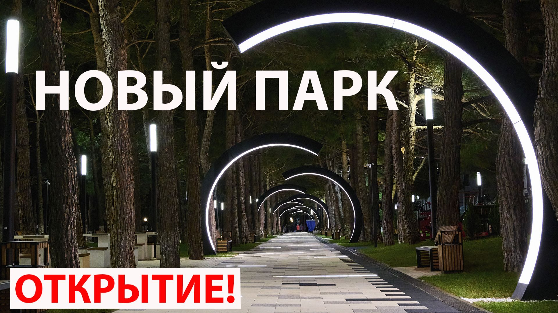 Открытие парка Корницкого в Кабардинке