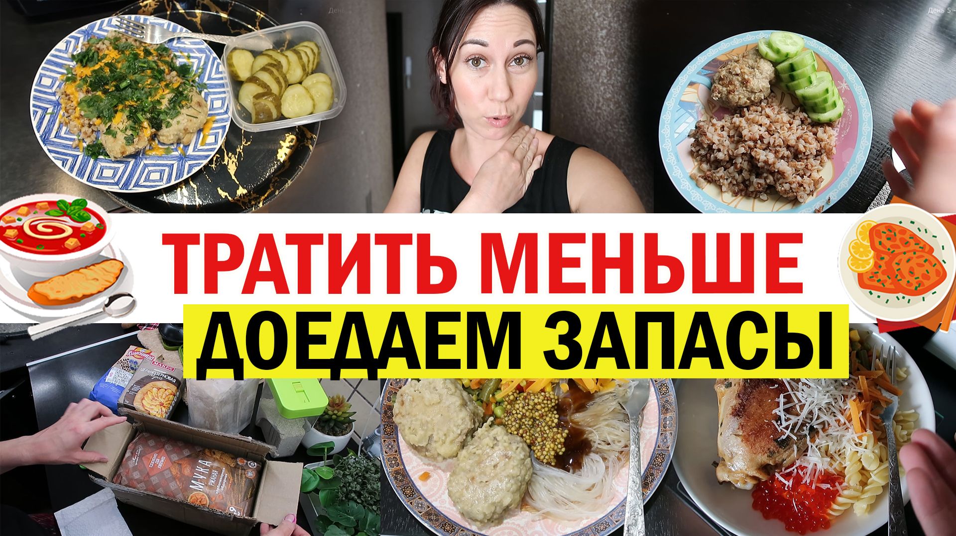 Что покупаю? Что готовлю? Меньше тратить на еду. Среда и четверг 11 и 12 смотреть онлайн