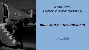 DJ ANTONOV - Воля Божья - процветание (19.02.2026)