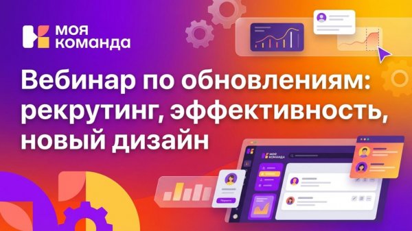 Обновления: рекрутинг, эффективность, дизайн