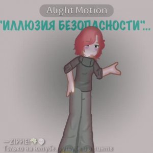—[Иллюзия безопасности] (чё та я разленилась)