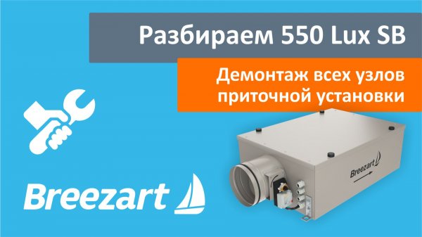 Разборка / сборка 550 Lux SB