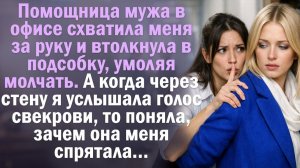 Помощница мужа затащила меня в подсобку, умоляя молчать. Голос свекрови всё объяснил. Читает Юля