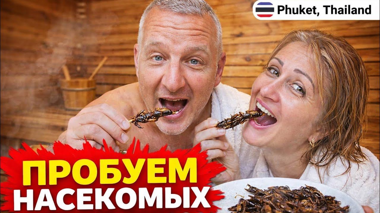 ПХУКЕТ ТАИЛАНД ТОП ЛОКАЦИЯ ШИКАРНАЯ  БАНЯ И САУНА ПРОБУЕМ НАСЕКОМЫХ КАКИЕ ОНИ НА ВКУC СВЕРЧКИ ?