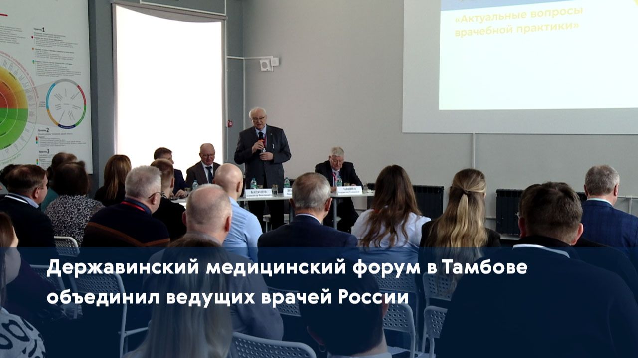 Державинский медицинский форум в Тамбове объединил ведущих врачей России смотреть онлайн
