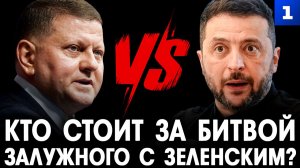 Панкратов: кто стоит за битвой Залужного с Зеленским?