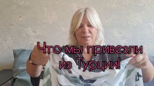 Что мы купили в Турции?Итоги нашего незабываемого отпуска!🌴🌊