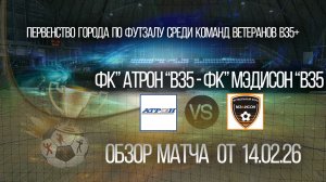 Обзор матча ФК" Атрон" В35-ФК "Мэдисон"В35