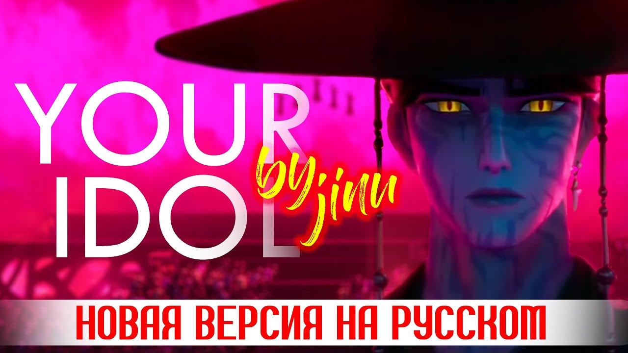 JINU - YOUR IDOL (ft. Baby Saja) | АВТОРСКИЙ ТЕКСТ | K-Pop: Demon Hunters: К-поп Охотницы на Демонов