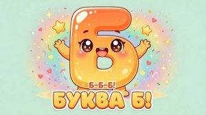 БУКВА  Б ДЛЯ МАЛЫШЕЙ . АЗБУКА 2-4 ГОДА. РАЗВИВАЮЩЕЕ ВИДЕО.