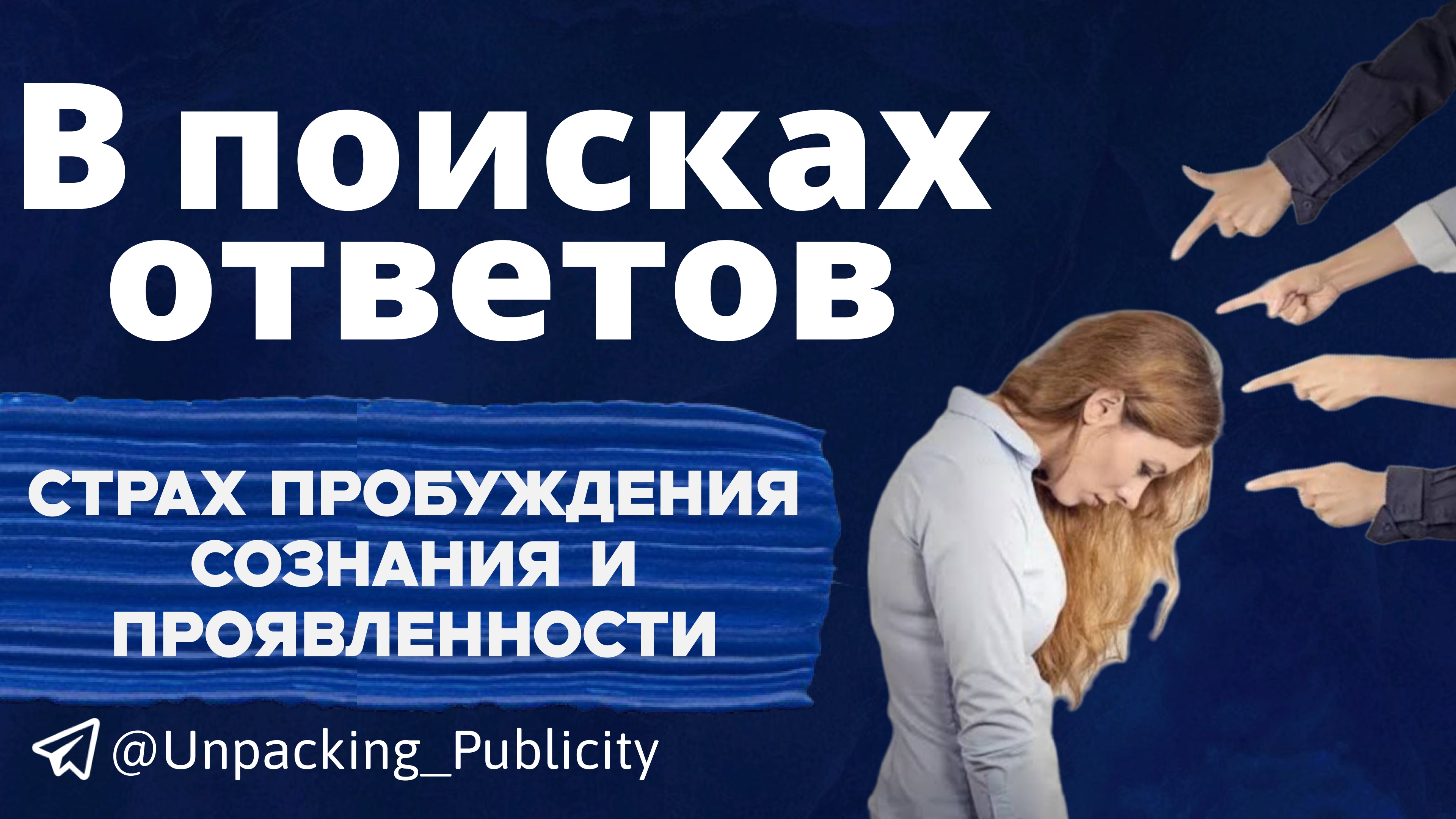 Страх пробуждения сознания и проявленности. 7-й эфир рубрики В поисках ответов