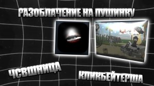 РАЗОБЛАЧЕНИЕ НА ПУШИНКУ(королева навоза🗿)