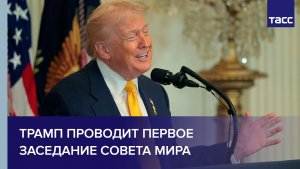 Трамп проводит первое заседание Совета мира