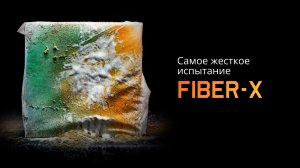 Самое жесткое испытание FIBER-X