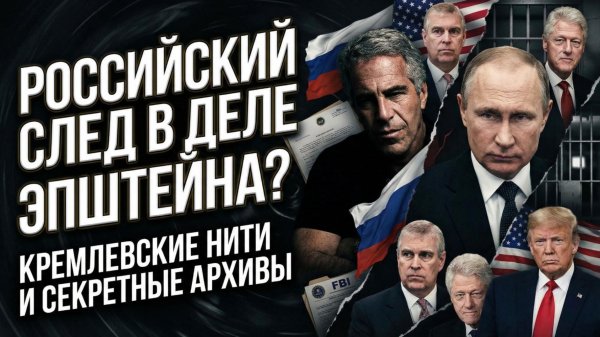 ⚖️Джон Хелмер | ФЕЙК ГОДА: Файлы Эпштейна пытаются "обозвать" русскими