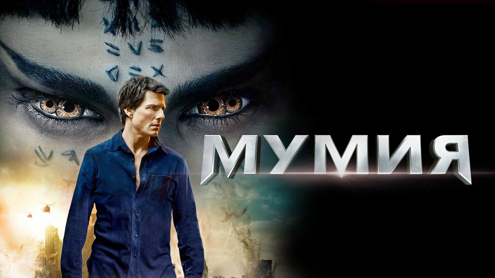 Мумия (2017) / The Mummy смотреть онлайн