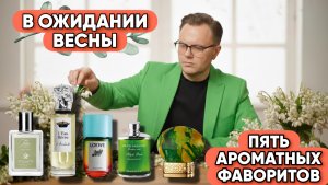 ДОСТУПНЫЕ АРОМАТЫ ДЛЯ РАННЕЙ ВЕСНЫ / ЦВЕТОЧНЫЕ, ГОРЬКИЕ, ЗЕЛЕНЫЕ 🌿
